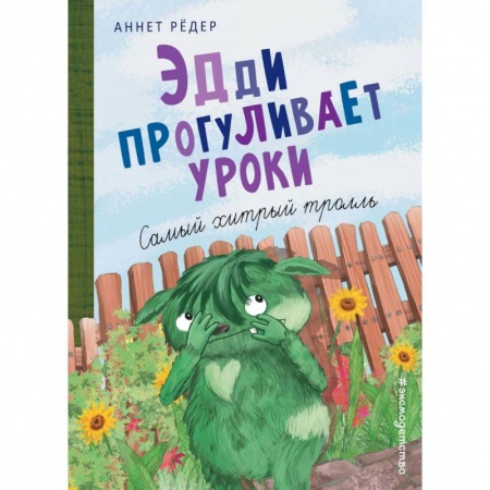 Мистика. Фантастика. Фэнтези, книга Эдди прогуливает уроки. Самый хитрый тролль купить по скидке