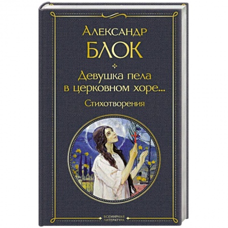 Русская поэзия, книга Девушка пела в церковном хоре... Стихотворения купить по скидке