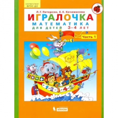 Обучение счету. Математика, книга Игралочка. Математика для детей 3-4 лет. Часть 1. ФГОС ДО купить по скидке