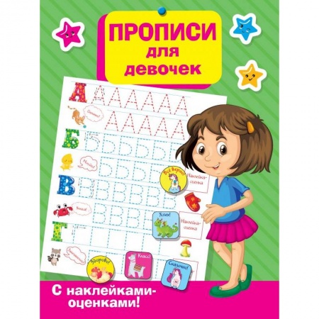 Дошкольникам, книга Прописи для девочек купить по скидке