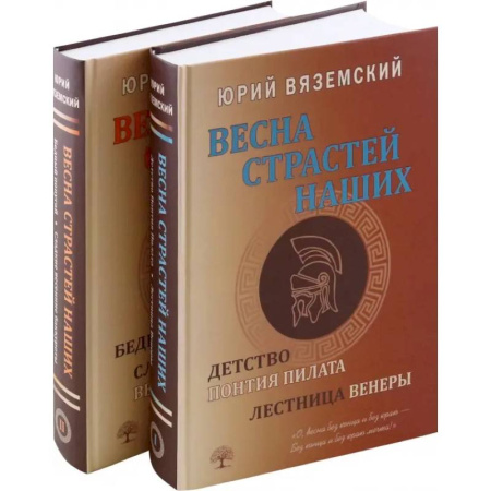 Исторический роман, книга Весна страстей наших. В 2 книгах купить по скидке