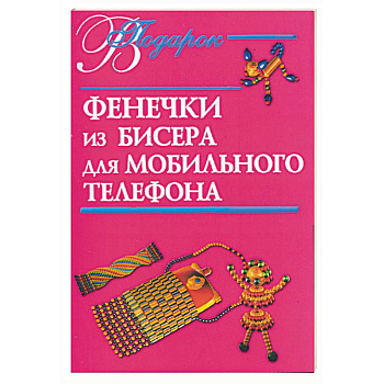 Фенечки из бисера для мобильного телефона