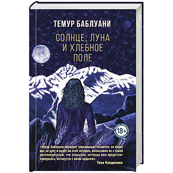 Солнце, луна и хлебное поле