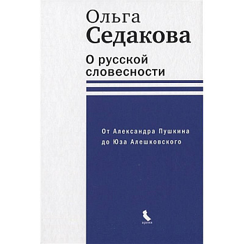 О русской словесности. От Александра Пушкина до Юза Алешковского О русской словесности. От Александра Пушкина до Юза Алешковского