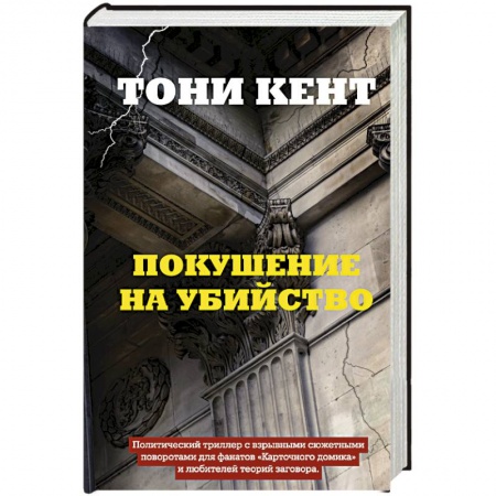 Зарубежный детектив, книга Покушение на убийство купить по скидке