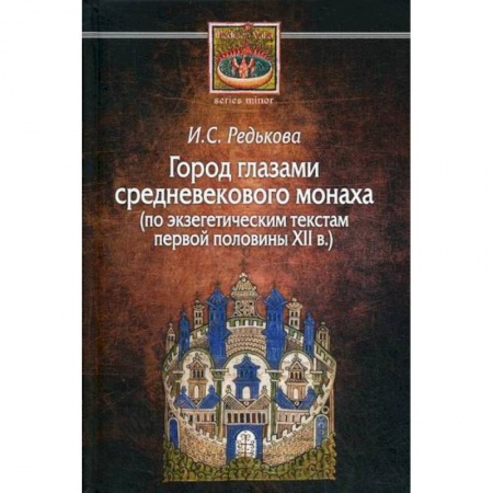 Общие работы по истории средних веков, книга Город глазами средневекового монаха (по экзегетическим текстам первой половины XII в.) купить по скидке