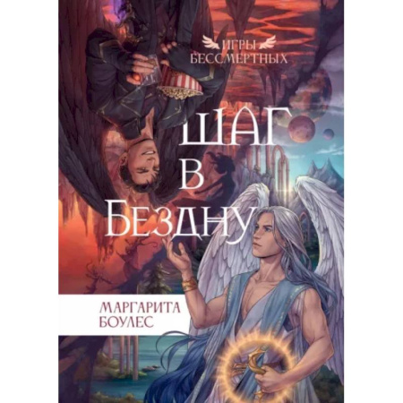 Русское фэнтези, книга Шаг в Бездну купить по скидке