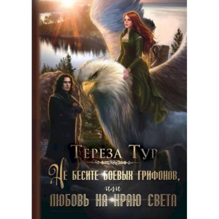 Русское фэнтези, книга Не бесите боевых грифонов, или любовь на краю света купить по скидке