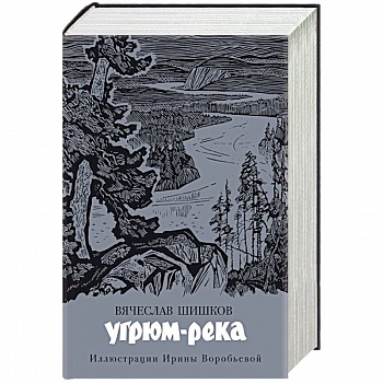 Угрюм-река