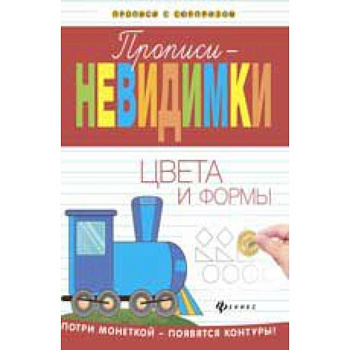 Прописи-невидимки: цвета и формы