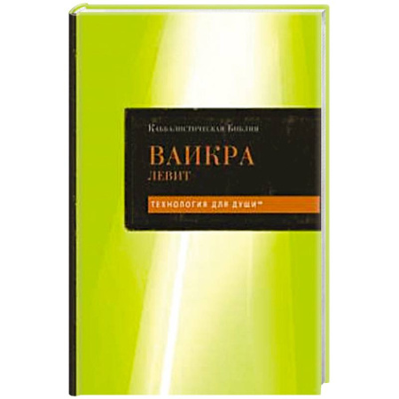 Индуизм, книга Каббалистическая Библия. Ваикра. Левит. Том 3 купить по скидке