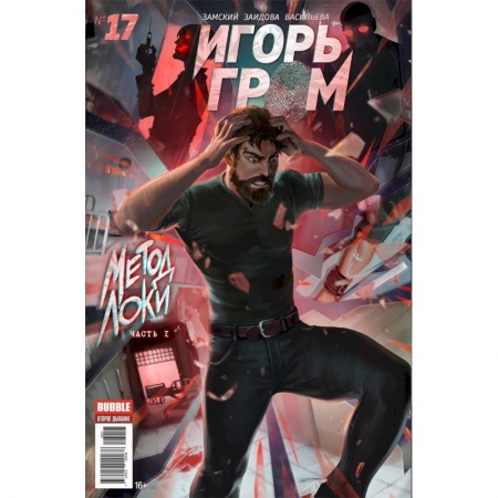 Комиксы. Манга, книга Игорь Гром. Том 4. Метод Локки купить по скидке