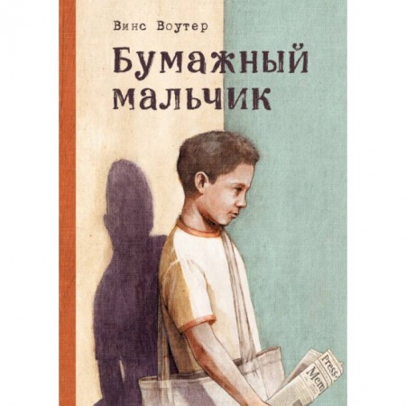 Повести и рассказы о детях, книга Бумажный мальчик купить по скидке