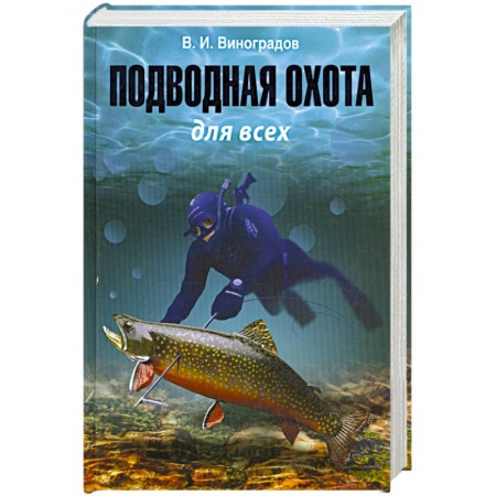 Книги, книга Подводная охота для всех купить по скидке