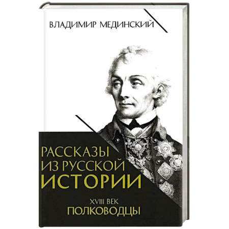 Мемуары, биографии военных деятелей, книга Рассказы из русской истории. XVIII век. Полководцы. Книга вторая купить по скидке