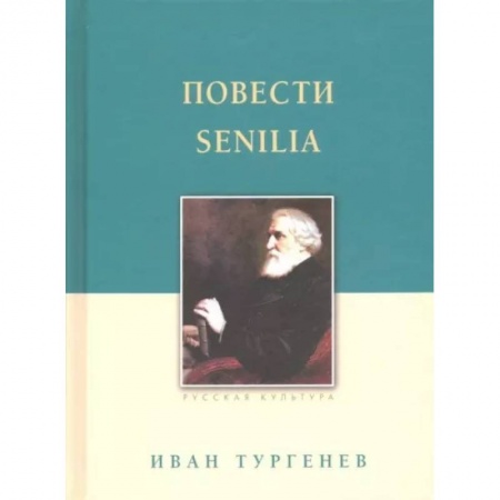 Русская классика, книга Повести. Senilia купить по скидке