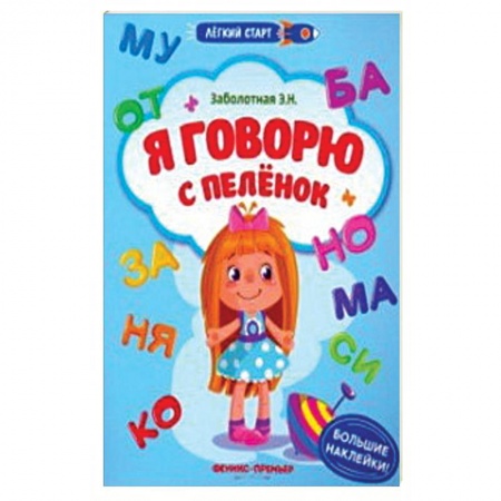 Книжки с наклейками, книга Я говорю с пеленок. Книжка с наклейками купить по скидке
