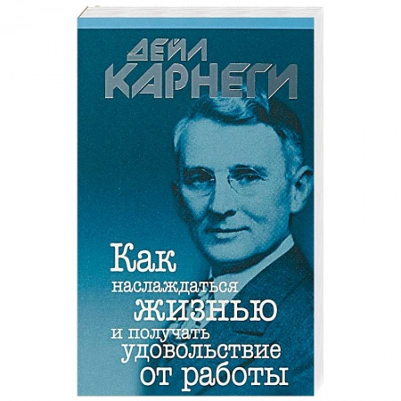 Психология, книга Как наслаждаться жизнью и получать удовольствие от работы купить по скидке