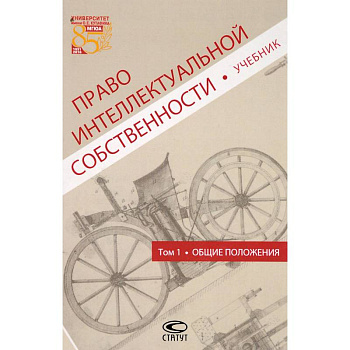 Право интеллектуальной собственности. Общие положения. Учебник. Том 1