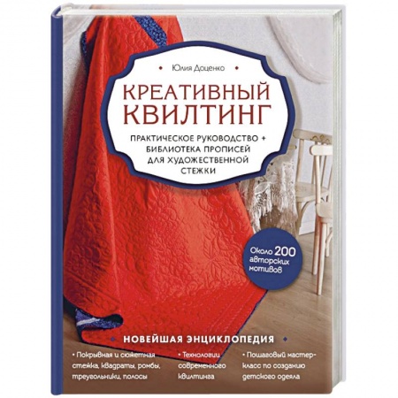 Пэчворк. Квилтинг, книга Креативный квилтинг. Практическое руководство и библиотека прописей для художественной стежки купить по скидке