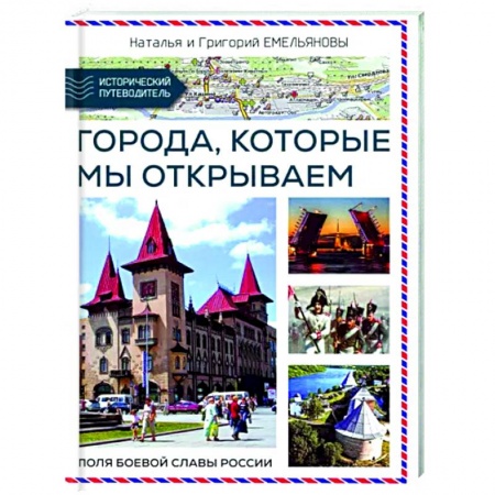 Другие регионы, книга Путешествия по России. Города,которые мы открываем купить по скидке