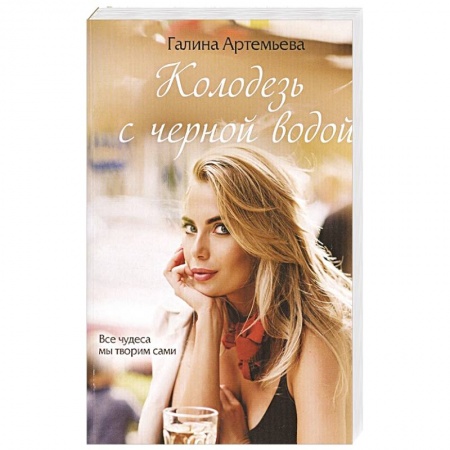 Отечественный любовный роман, книга Колодезь с черной водой купить по скидке