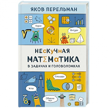 Математика. Алгебра. Геометрия, книга Нескучная математика в задачах и головоломках купить по скидке