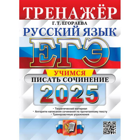 Русский язык, книга ЕГЭ 2025. Русский язык. Тренажер. Учимся писать сочинение купить по скидке