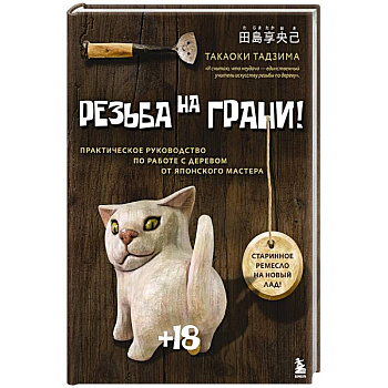 Резьба на ГРАНИ! Практическое руководство по работе с деревом от японского мастера