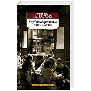 Клуб неисправимых оптимистов