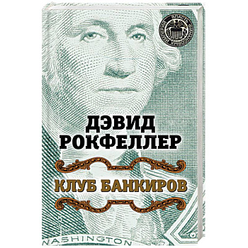 Клуб банкиров