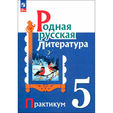 Литература, книга Родная русская литература. 5 класс. Практикум. ФГОС купить по скидке