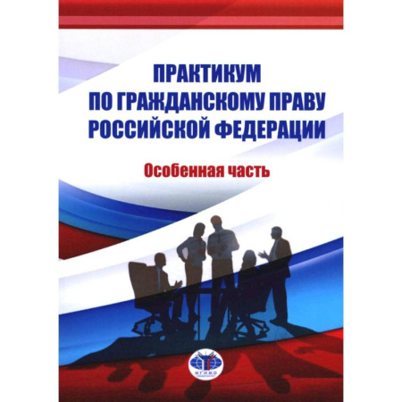 Гражданское право, книга Практикум по ГП РФ. Особенная часть купить по скидке