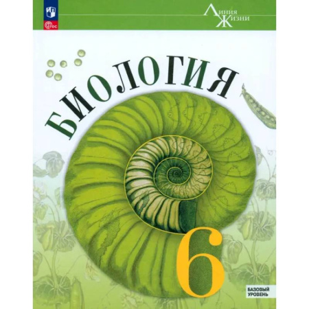 Биология, книга Биология. 6 класс. Учебник. Базовый уровень. ФГОС купить по скидке