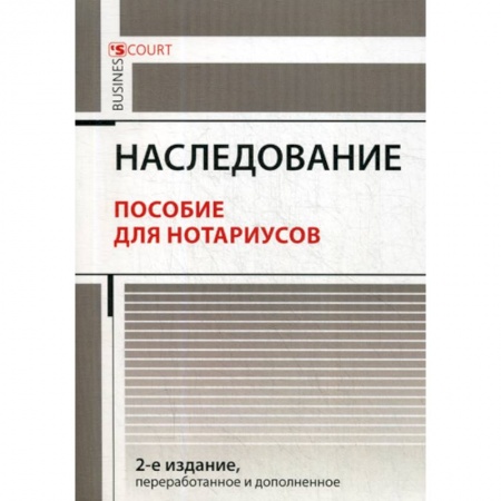 Гражданское право, книга Наследование купить по скидке