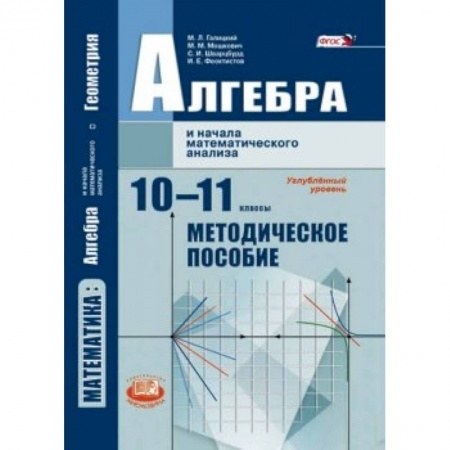 Книги, книга Алгебра и начала математического анализа. 10-11 класс. Методические рекомендации. Угл.ур. ФГОС купить по скидке