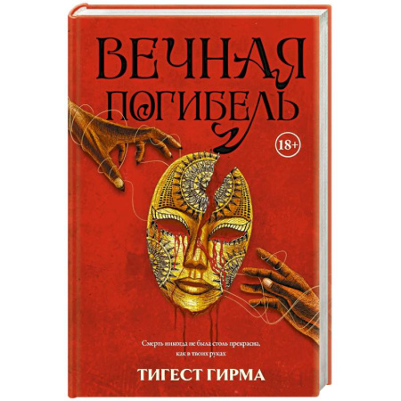 Зарубежное фэнтези, книга Вечная погибель купить по скидке