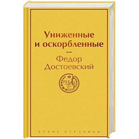 Русская классика, книга Униженные и оскорбленные купить по скидке