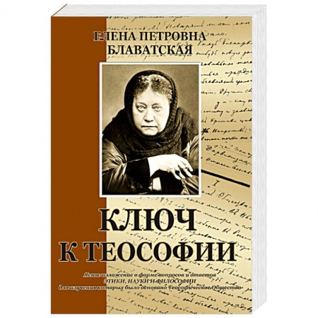 Теософия (Е. Блаватская), книга Ключ к теософии купить по скидке