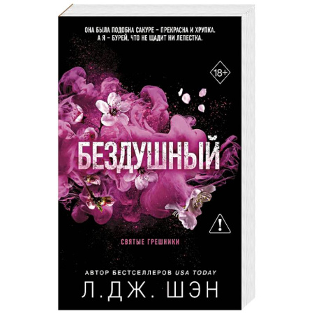 Зарубежный любовный роман, книга Святые грешники. Бездушный (#1) (новое оформление) купить по скидке