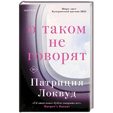 Зарубежная современная проза, книга О таком не говорят купить по скидке