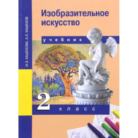 Изобразительное искусство, книга Изобразительное искусство. 2 класс. Учебник. ФГОС купить по скидке