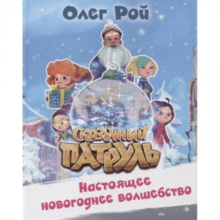 Повести и рассказы о детях, книга Настоящее новогоднее волшебство купить по скидке