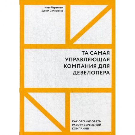 Отраслевой и специальный менеджмент, книга Та самая управляющая компания для девелопера купить по скидке