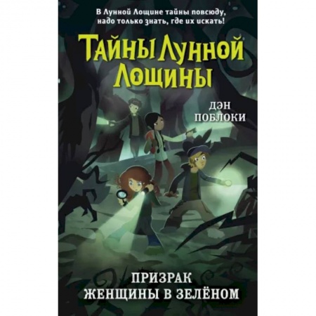 Мистика. Фантастика. Фэнтези, книга Призрак Женщины в зелёном купить по скидке