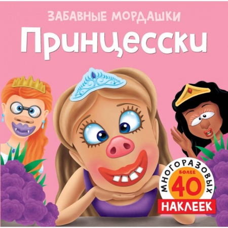 Книжки с наклейками, книга Принцесски купить по скидке