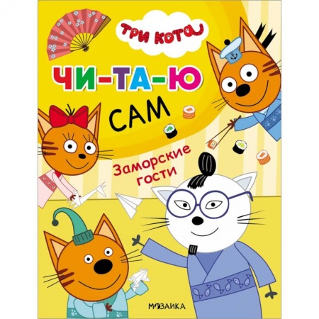 Книги для дошкольников (4-6 лет), книга Заморские гости купить по скидке