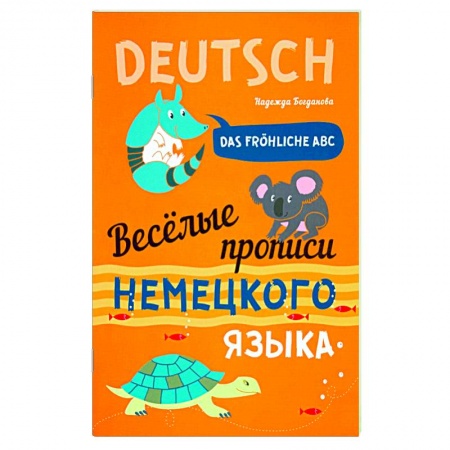 Изучение языков, книга Веселые прописи немецкого языка купить по скидке