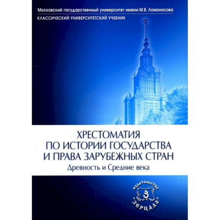 Общие работы по истории древнего мира, книга Хрестоматия по истории государства и права зарубежных стран. Древность и Средние века купить по скидке