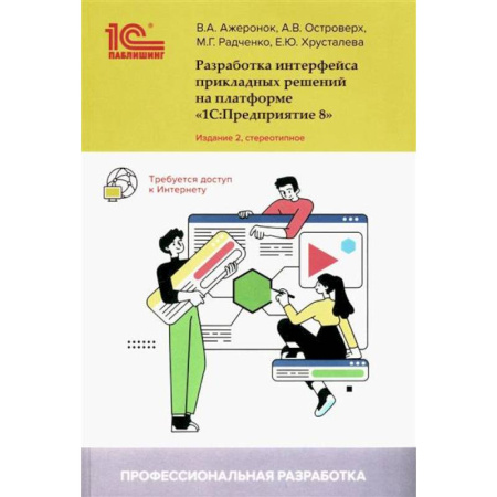 Отраслевой и специальный бухучет, книга Разработка интерфейса прикладных решений на платформе '1С:Предприятие 8' купить по скидке
